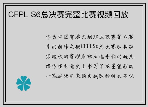 CFPL S6总决赛完整比赛视频回放
