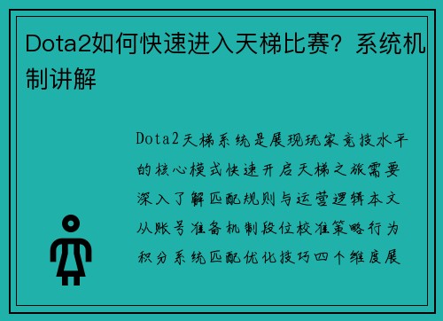 Dota2如何快速进入天梯比赛？系统机制讲解