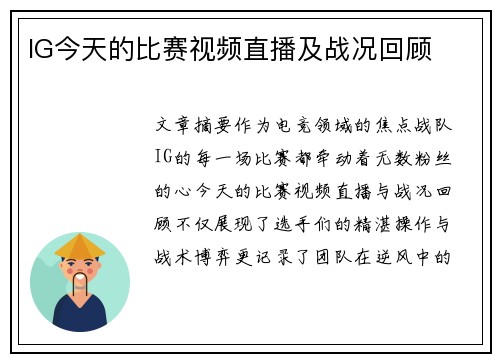 IG今天的比赛视频直播及战况回顾