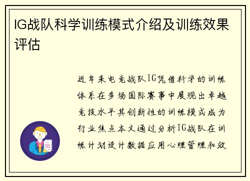 IG战队科学训练模式介绍及训练效果评估