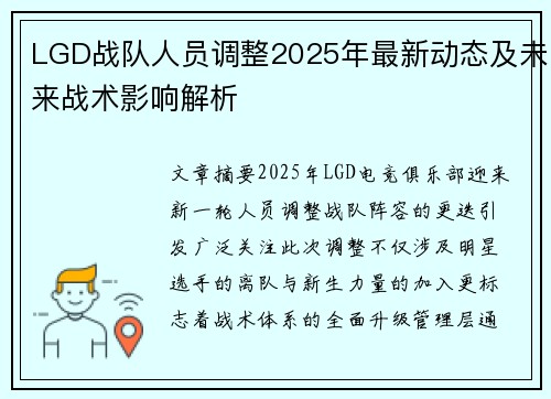 LGD战队人员调整2025年最新动态及未来战术影响解析