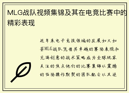 MLG战队视频集锦及其在电竞比赛中的精彩表现