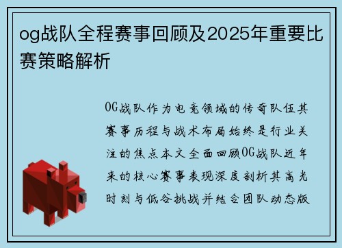 og战队全程赛事回顾及2025年重要比赛策略解析