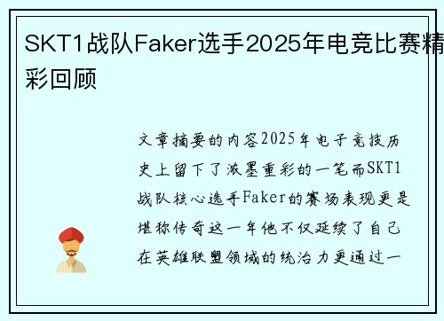 SKT1战队Faker选手2025年电竞比赛精彩回顾