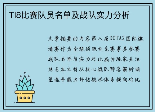 TI8比赛队员名单及战队实力分析