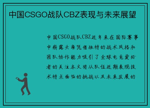 中国CSGO战队CBZ表现与未来展望