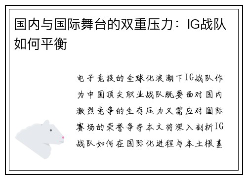 国内与国际舞台的双重压力：IG战队如何平衡