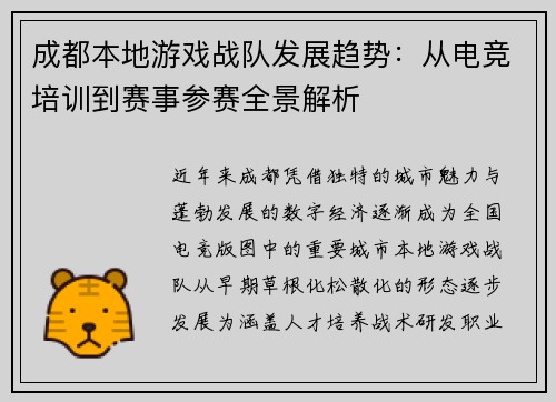 成都本地游戏战队发展趋势：从电竞培训到赛事参赛全景解析